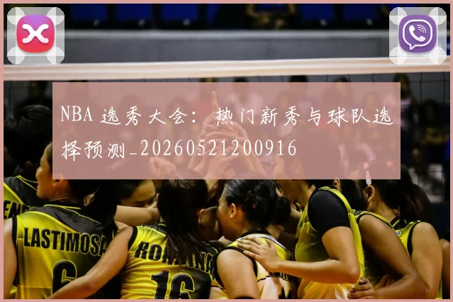 NBA 选秀大会:热门新秀与球队选择预测_20260521200916