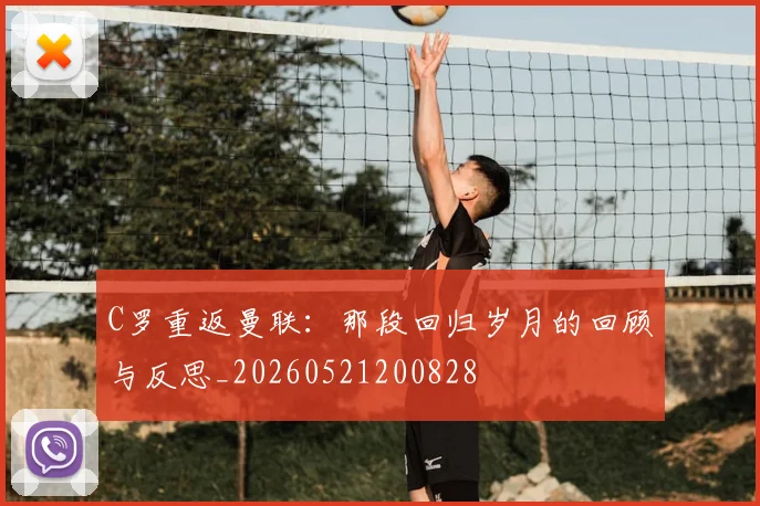 C罗重返曼联:那段回归岁月的回顾与反思_20260521200828