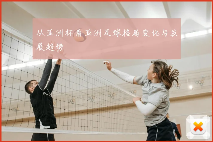 从亚洲杯看亚洲足球格局变化与发展趋势