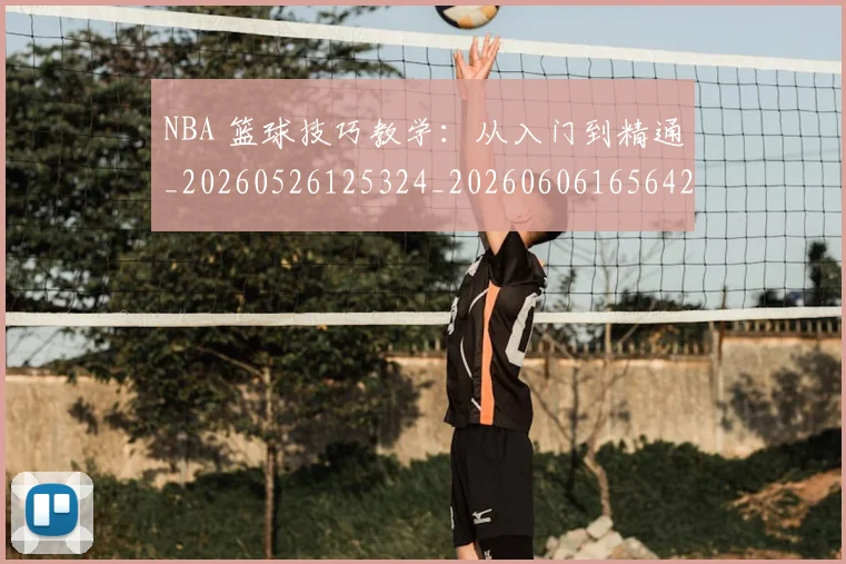 NBA 篮球技巧教学:从入门到精通_20260526125324_20260606165642