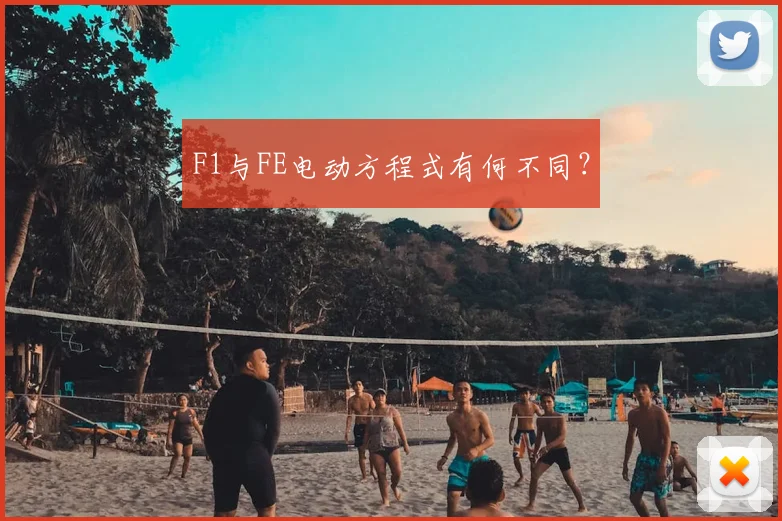 F1与FE电动方程式有何不同?