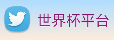 世界杯平台 logo